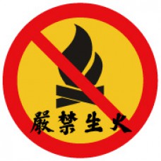 道具相框 -  No Open Flames 禁止生火 (FB00521) 