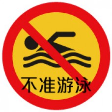 道具相框 -  No Swimming 不准游泳 (FB00522) 