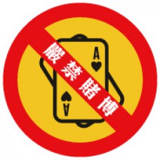 道具相框 -  No Gambling 嚴禁賭博 (FB00527) 
