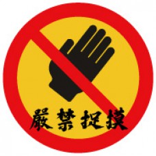 道具相框 -  Do not touch 嚴禁捉摸 (FB00532) 