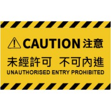 道具相框 -  Caution Unauthorised entry prohibited 注意 未經許可 不可內進 (FB00542) 