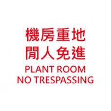 道具相框 -  Plant Room No Trespassing 閒人免進機房重地 (FB00545) 