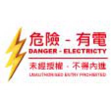 道具相框 -  DANGER - Electricty 危險 - 有電 (FB00546) 