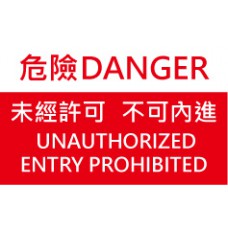 道具相框 -  Danger  unauthorized entry prohibited 危險 不可內進未經許可 (FB00551) 