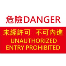 道具相框 -  Danger  unauthorized entry prohibited 危險 不可內進未經許可 (FB00552) 