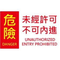 道具相框 -  Danger  unauthorized entry prohibited 危險 不可內進未經許可 (FB00553) 